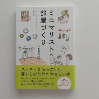 ミニマリストの部屋づくり / 著:おふみ(住まい/暮らし/子育て)