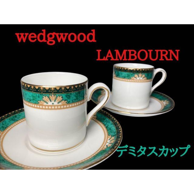 【廃盤】ウェッジウッド Wedgwood　ランボーン デミタスカップ＆ソーサ