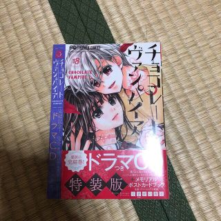 コウダンシャ(講談社)のチョコレート・ヴァンパイア １８ コミックのみ(少女漫画)