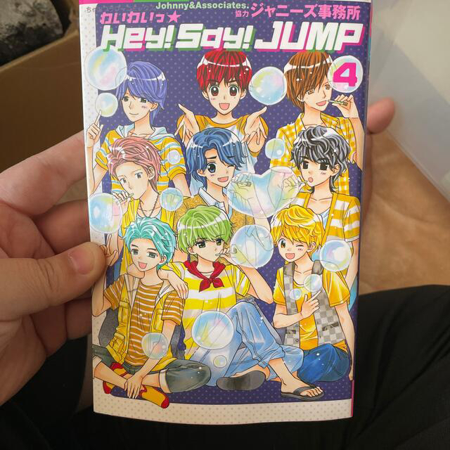 小学館(ショウガクカン)のわいわいっ☆Ｈｅｙ！Ｓａｙ！ＪＵＭＰ ４ エンタメ/ホビーの漫画(少女漫画)の商品写真