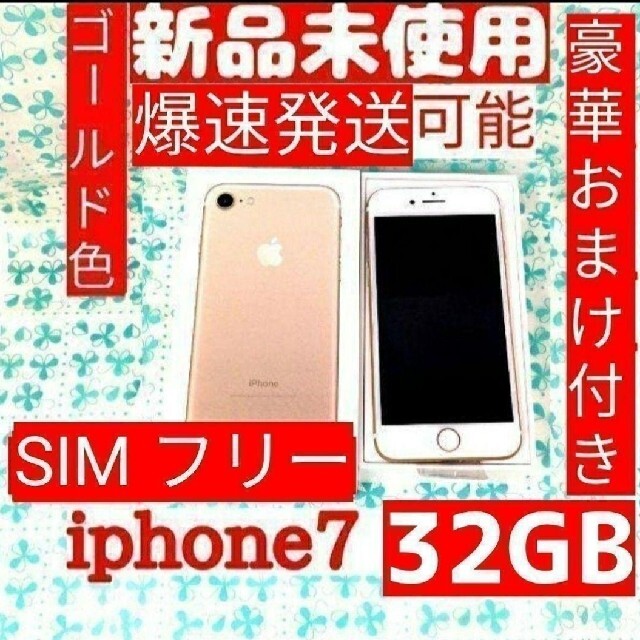 iPhone 7 ゴールド 32 GB SIMフリー新品 未使用の通販 by さまぁ～ず's shop｜ラクマ