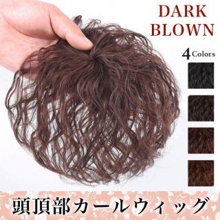 頭頂部ウィッグ パーマ ウェーブ 部分ウィッグ ヘアピース  ダークブラウン(前髪ウィッグ)