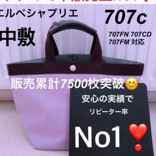 エルベシャプリエ(Herve Chapelier)のエルベシャプリエ　707c 中敷　底板　中敷き　ロンシャン(トートバッグ)