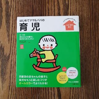 シュフトセイカツシャ(主婦と生活社)のはじめてママ＆パパの育児(結婚/出産/子育て)