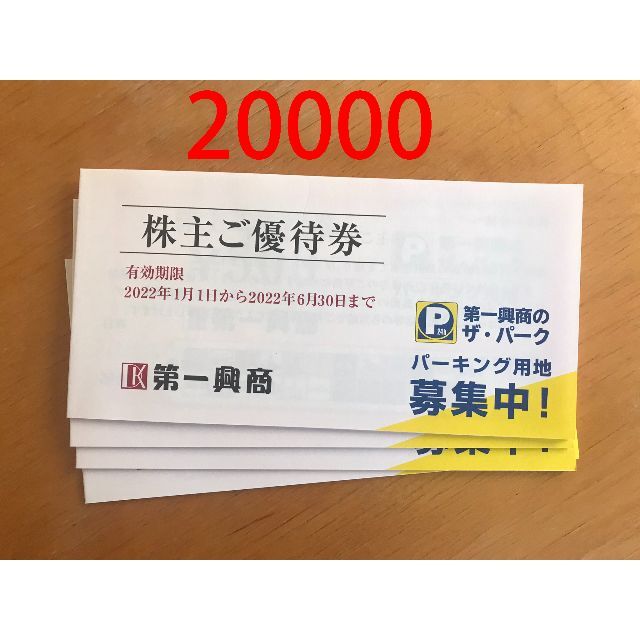 第一興商　株主優待　20000円分　かんたんラクマ送料無料！