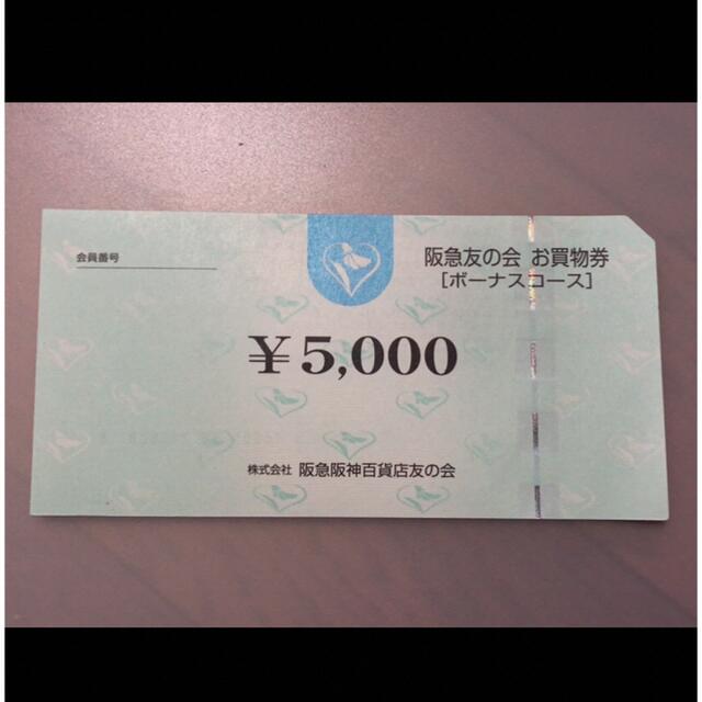 ⭐︎7 阪急友の会  5000円×18枚＝9万円