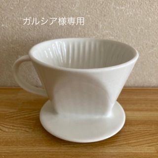 ムジルシリョウヒン(MUJI (無印良品))の(専用)コーヒードリッパー　３つ穴(調理道具/製菓道具)