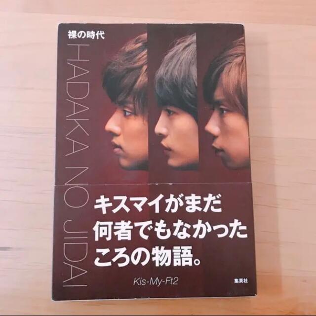 キスマイ　裸の時代　Kis-My-Ft2 本 エンタメ/ホビーの本(アート/エンタメ)の商品写真