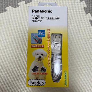 パナソニック 犬用バリカン 「ペットクラブ」新品未開封