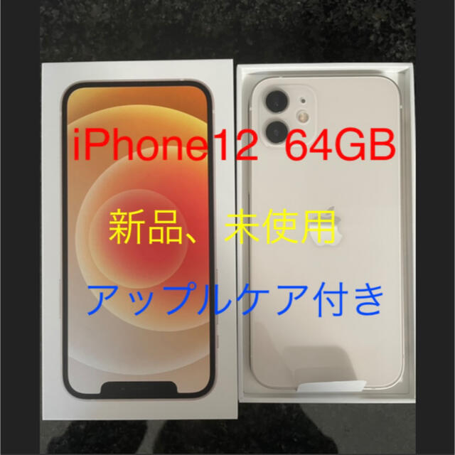 【ポイント10倍】 新品 - iPhone iPhone12 ホワイト　SIMフリー　本体　White  64GB スマートフォン本体