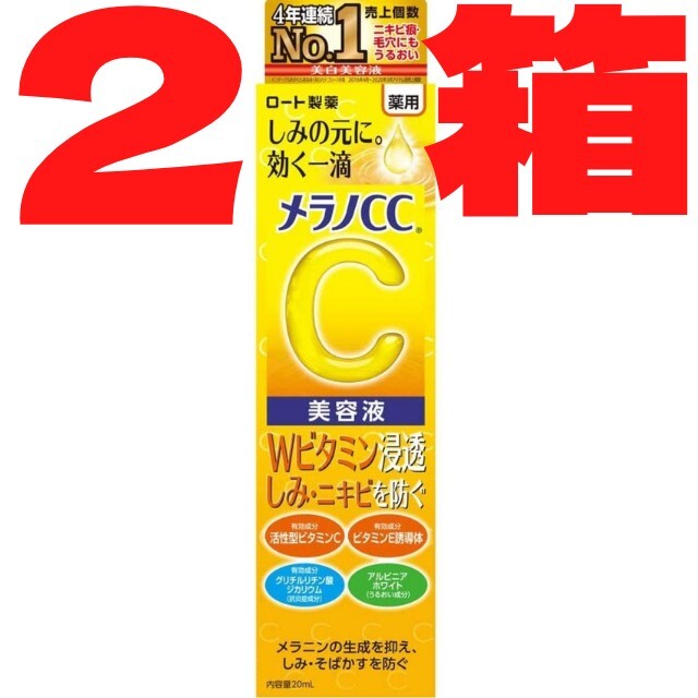 ロート製薬(ロートセイヤク)のメラノCC 美容液 20mL ロート製薬2箱 コスメ/美容のスキンケア/基礎化粧品(美容液)の商品写真