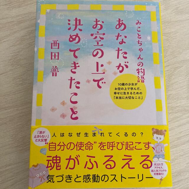 あなたがお空の上で決めてきたこと みことちゃんの物語 エンタメ/ホビーの本(その他)の商品写真