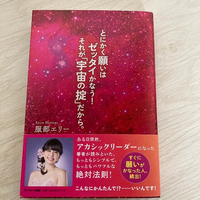 とにかく願いはゼッタイかなう！それが「宇宙の掟」だから。 エンタメ/ホビーの本(住まい/暮らし/子育て)の商品写真