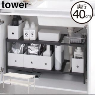 tower シンク下収納ラック 洗面台下 奥行40  ブラック／新品未使用(収納/キッチン雑貨)