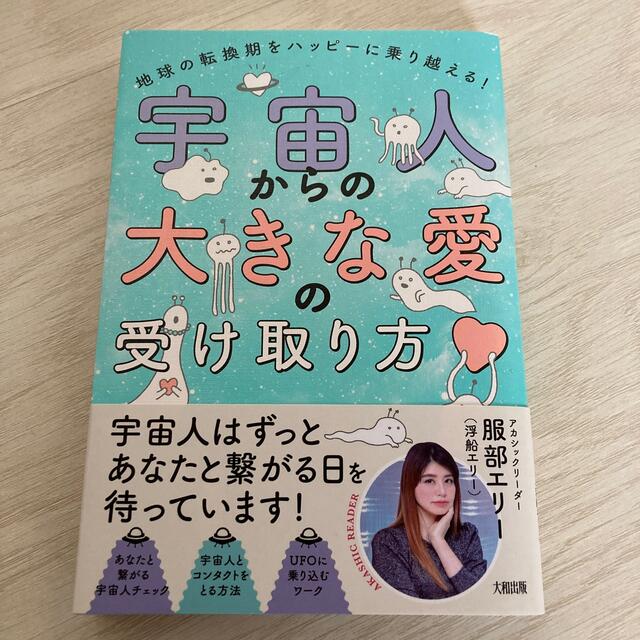 宇宙人からの大きな愛の受け取り方 地球の転換期をハッピーに乗り越える！ エンタメ/ホビーの本(人文/社会)の商品写真