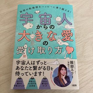 宇宙人からの大きな愛の受け取り方 地球の転換期をハッピーに乗り越える！(人文/社会)