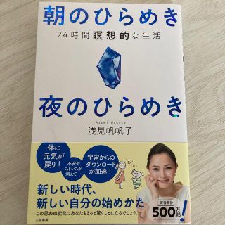 朝のひらめき夜のひらめき ２４時間瞑想的な生活(住まい/暮らし/子育て)