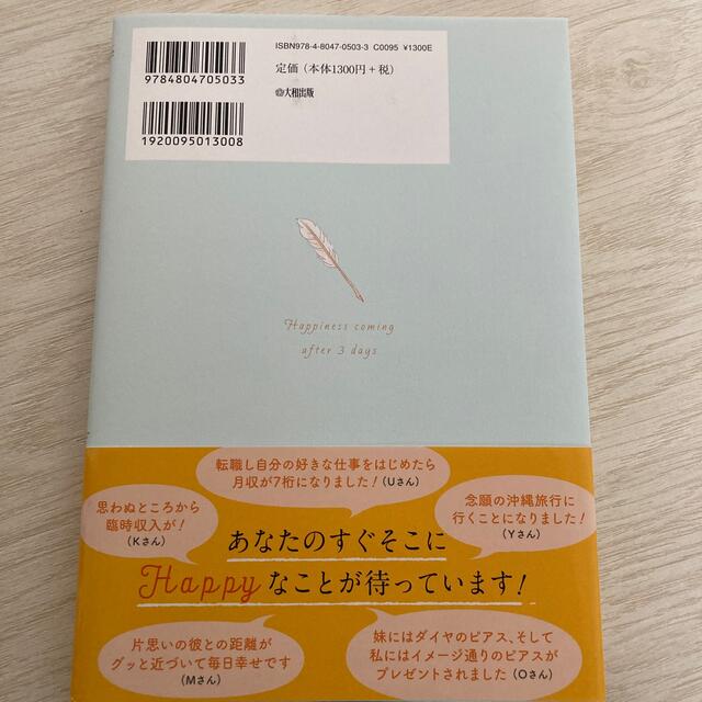 ３日後「引き寄せ」日記 “奇跡”は自分で起こせる！ エンタメ/ホビーの本(住まい/暮らし/子育て)の商品写真