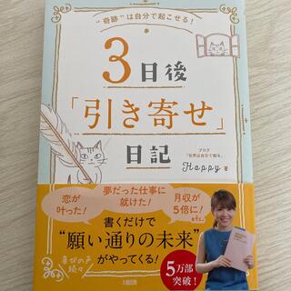 ３日後「引き寄せ」日記 “奇跡”は自分で起こせる！(住まい/暮らし/子育て)