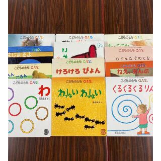 こどものとも0.1.2. 　2009年10月号〜2010年09月号までの12冊(絵本/児童書)