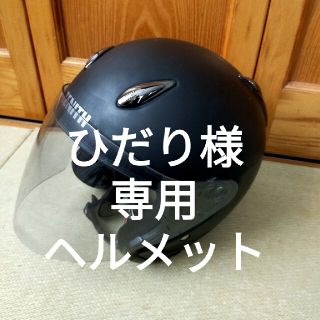 ひだり様専用ヘルメット(装備/装具)