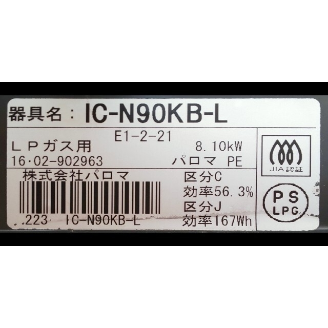 パロマ ガスコンロ 2口 IC-N90KB-L ガステーブル プロパンガス スマホ/家電/カメラの調理家電(ガスレンジ)の商品写真