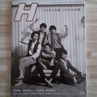 アラシ(嵐)のH 2012年4月増刊号(音楽/芸能)