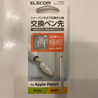 エレコム(ELECOM)のエレコム Apple Pencil ペン先 交換 極細 1mm 金属製 ホワイト(その他)