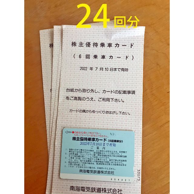 南海鉄道 株主優待乗車カード 6回乗車×4枚 かんたんラクマ送料無料 鉄道乗車券