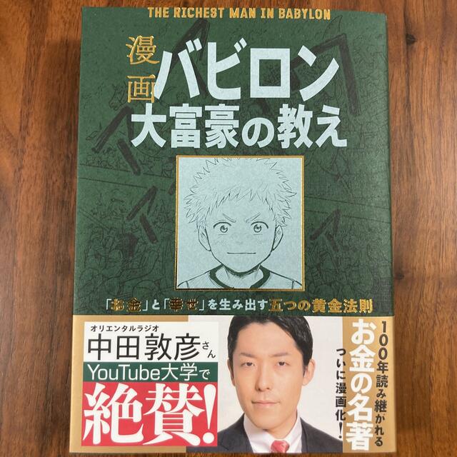 漫画バビロン大富豪の教え Ｔｈｅ　Ｒｉｃｈｅｓｔ　Ｍａｎ　Ｉｎ　Ｂａｂｙｒｏ エンタメ/ホビーの漫画(その他)の商品写真