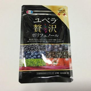 エーザイ(Eisai)の平日値下げ！エーザイ ユベラ贅沢ポリフェノール♡ (その他)