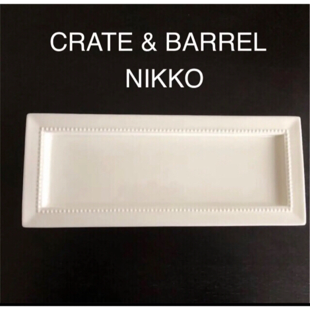 NIKKO(ニッコー)の美品 CRATE&BARREL×NIKKO  長皿 アメリカ インテリア/住まい/日用品のキッチン/食器(食器)の商品写真
