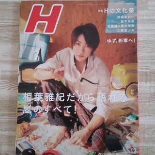 アラシ(嵐)のH 2013年12月増刊号(アート/エンタメ/ホビー)