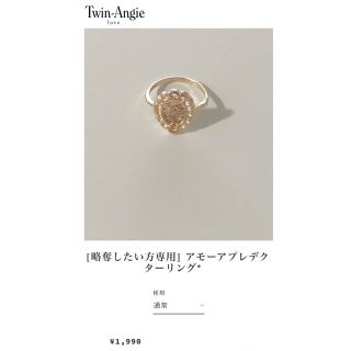 アメリヴィンテージ(Ameri VINTAGE)の[略奪したい方専用] アモーアプレデクターリング*(リング(指輪))