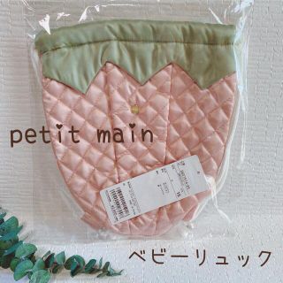 プティマイン(petit main)の【♦︎SALE♦︎】ベビー　フルーツリュック　いちご　プティマイン(リュックサック)