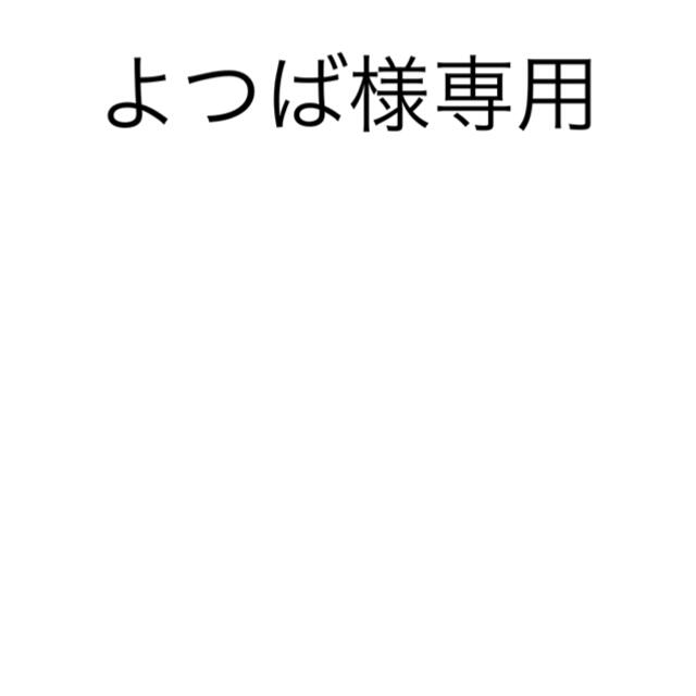 ♪よつば様専用♪ 送料分 その他のその他(その他)の商品写真