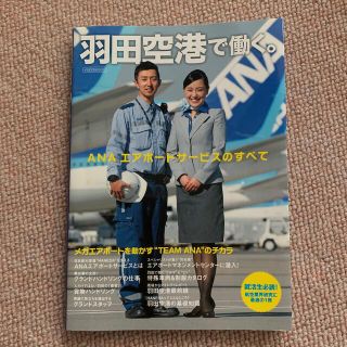 エーエヌエー(ゼンニッポンクウユ)(ANA(全日本空輸))の羽田空港で働く。 ＡＮＡエアポ－トサ－ビスのすべて(ビジネス/経済)