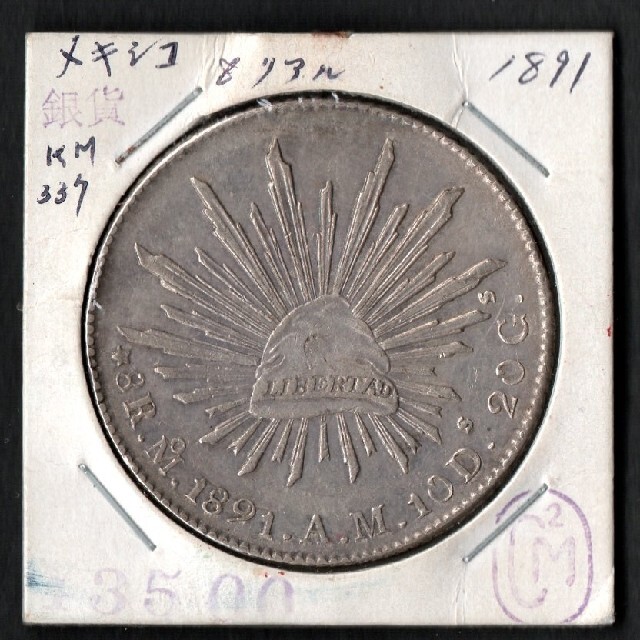 メキシコ銀貨 1891年 8レアル リアルクラウン銀貨サイズ