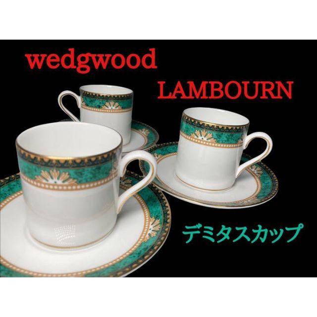 【廃盤】ウェッジウッド Wedgwood　ランボーン デミタスカップ＆ソーサ