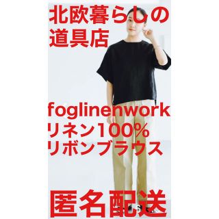 フォグリネンワーク(fog linen work)の完売【北欧暮らしの道具店 foglinenworkリネン100%ブラウス 黒】(シャツ/ブラウス(半袖/袖なし))