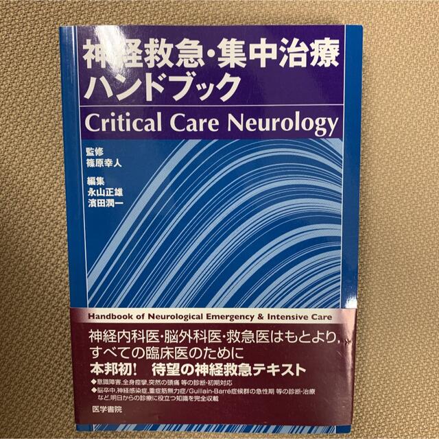 神経救急・集中治療ハンドブック : critical care neurolo… エンタメ/ホビーの本(健康/医学)の商品写真