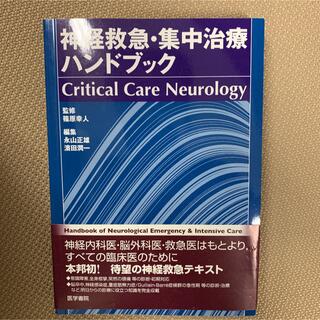 神経救急・集中治療ハンドブック : critical care neurolo…(健康/医学)