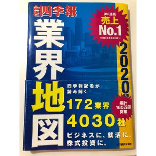 会社四季報業界地図 ２０２０年版(ビジネス/経済)