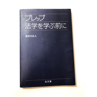 プレップ法学を学ぶ前に(人文/社会)