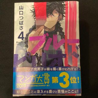 コウダンシャ(講談社)のブルーピリオド4(青年漫画)