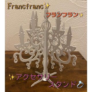 フランフラン(Francfranc)のフランフラン アクセサリー(ピアス)スタンド シャンデリア調 ホワイト(小物入れ)