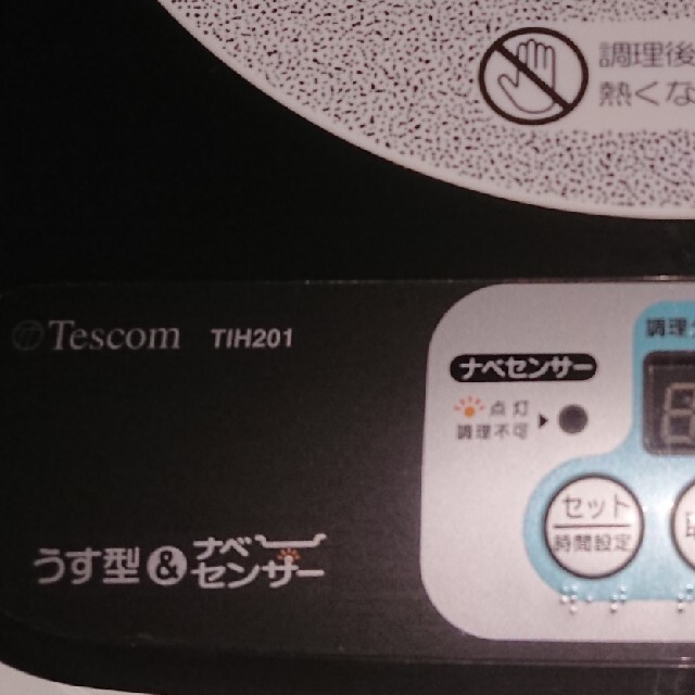 TESCOM(テスコム)のTESCOM TIH201 スマホ/家電/カメラの調理家電(IHレンジ)の商品写真