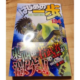 コウダンシャ(講談社)の☆はじめの一歩 134巻 最新巻 美品 送料込☆(少年漫画)