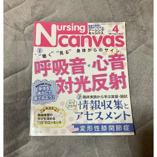 ナーシングキャンバス　2017年4月号(専門誌)