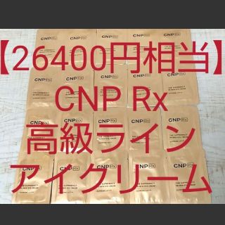 チャアンドパク(CNP)の【26400円相当】CNP 高級ライン アイクリーム リンクルクリーム しわ(アイケア/アイクリーム)